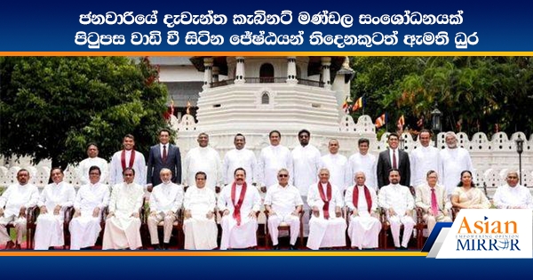 ජනවාරියේ දැවැන්ත කැබිනට් මණ්ඩල සංශෝධනයක් - පිටුපස වාඩි වී සිටින ජේෂ්ඨයන් තිදෙනකුටත් ඇමති ධුර