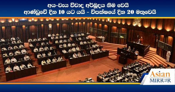 අය-වැය විවාද අර්බූදය නිම වෙයි : ආණ්ඩුවේ දින 10 යට යයි - විපක්ෂයේ දින 20 මතුවෙයි