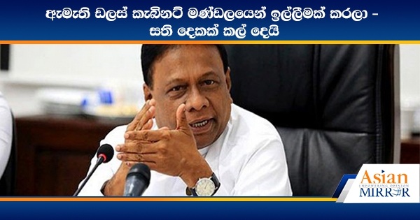 ඇමැති ඩලස් කැබිනට් මණ්ඩලයෙන් ඉල්ලීමක් කරලා - සති දෙකක් කල් දෙයි