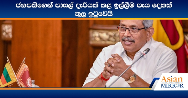 ජනපතිගෙන් පාසල් දැරියක් කළ ඉල්ලීම පැය දෙකක් තුල ඉටුවෙයි