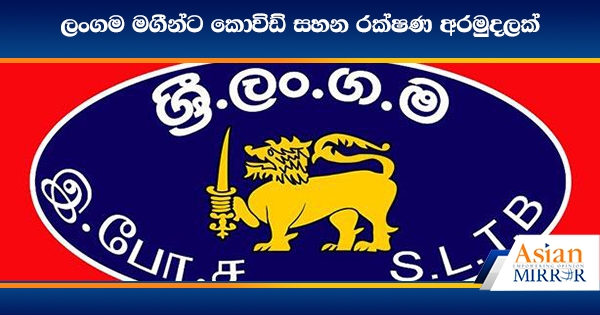 ලංගම මගීන්ට කොවිඩ් සහන රක්ෂණ අරමුදලක්