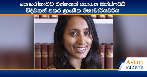 කොරෝනාවට එන්නතක් සොයන ඔක්ස්ෆර්ඩ් විද්වතුන් අතර ලාංකික මහාචාර්යවරියක්