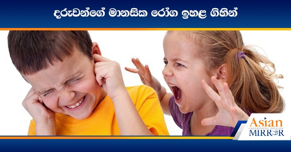 දරුවන්ගේ මානසික රෝග ඉහළ ගිහින්