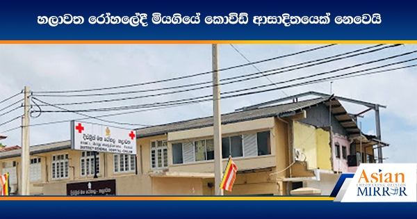 හලාවත රෝහ‌ලේදී මියගියේ කොවිඩ් ආසාදිතයෙක් නෙවෙයි