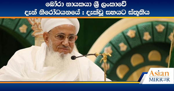 බෝරා නායකයා ශ්‍රී ලංකාවේ - දැන් නිරෝධයනයේ : දැක්වූ සහයට ස්තූතිය