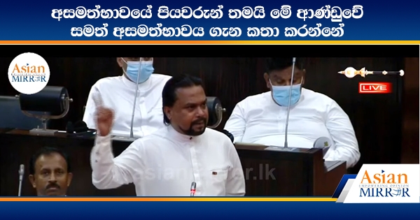 අසමත්භාවයේ පියවරුන් තමයි මේ ආණ්ඩුවේ සමත් අසමත්භාවය ගැන කතා කරන්නේ