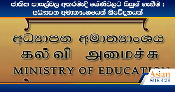 ජාතික පාසල්වල අතරමැදි ශ්‍රේණිවලට සිසුන් ගැනීම : අධ්‍යාපන අමාත්‍යංශයෙන් නිවේදනයක්