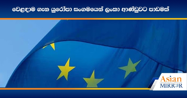 වෙළඳාම ගැන යුරෝපා සංගමයෙන් ලංකා ආණ්ඩුවට පාඩමක්