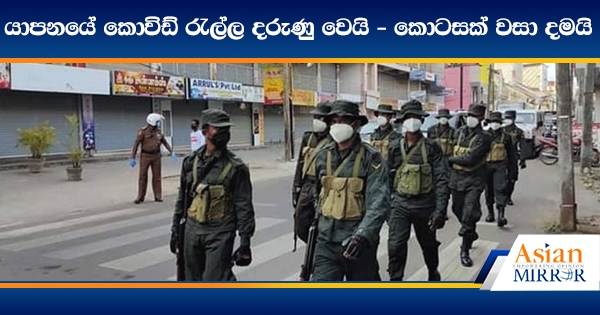 යාපනයේ කොවිඩ් රැල්ල දරුණු වෙයි - කොටසක් වසා දමයි