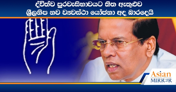 ද්විත්ව පුරවැසිභාවයට තිත ඇතුළු ශ්‍රීලනිප නව ව්‍යවස්ථා යෝජනා අද බාරදෙයි