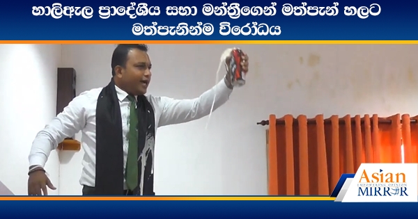 හාලිඇල ප්‍රාදේශීය සභා මන්ත්‍රීගෙන් මත්පැන් හලට මත්පැනින්ම විරෝධය (VIDEO)