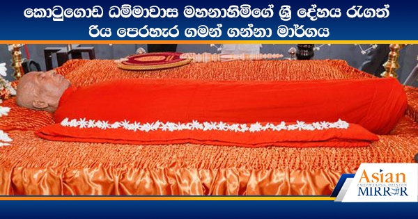 කොටුගොඩ ධම්මාවාස මහනාහිමිගේ ශ්‍රී දේහය රැගත් රිය පෙරහැර ගමන් ගන්නා මාර්ගය