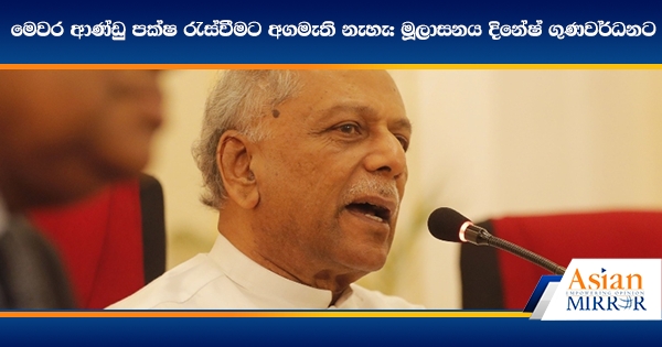 මෙවර ආණ්ඩු පක්ෂ රැස්වීමට අගමැති නැහැ: මූලාසනය දිනේෂ් ගුණවර්ධනට