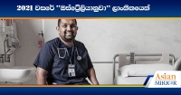 2021 වසරේ 'ඕස්ට්‍රේලියානුවා' ලාංකිකයෙක්