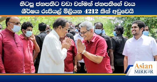 හිටපු ජනපතිට වඩා වත්මන් ජනපතිගේ වැය ශීර්ෂය රුපියල් මිලියන 4212 කින් අඩුවෙයි