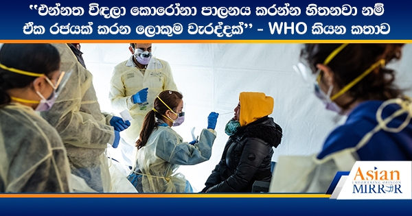 “එන්නත විඳලා කොරෝනා පාලනය කරන්න හිතනවා නම් ඒක රජයක් කරන ලොකුම වැරද්දක්” - WHO කියන කතාව