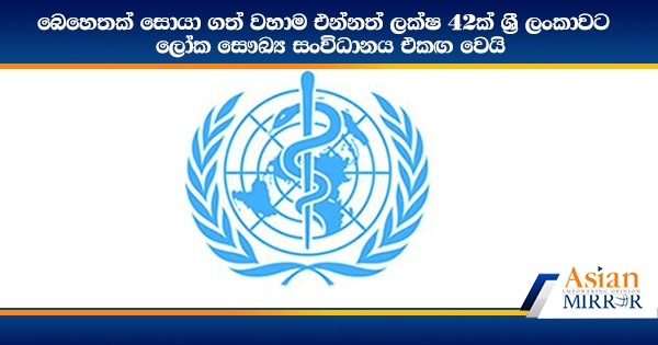 බෙහෙතක් සොයා ගත් වහාම එන්නත් ලක්ෂ 42ක් ශ්‍රී ලංකාවට - ලෝක සෞඛ්‍ය සංවිධානය එකඟ වෙයි