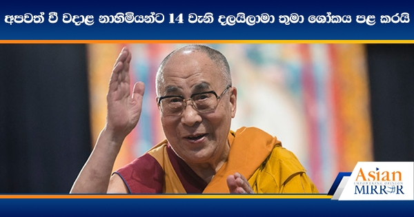 අපවත් වී වදාළ නාහිමියන්ට 14 වැනි දලයිලාමා තුමා ශෝකය පළ කරයි