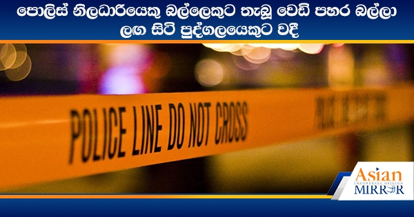 ‍පොලිස් නිලධාරියෙකු බල්ලෙකුට තැබූ වෙඩි පහර බල්ලා ලඟ සිටි පුද්ගලයෙකුට වදී