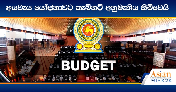 අයවැය යෝජනාවට කැබිනට් අනුමැතිය හිමිවෙයි