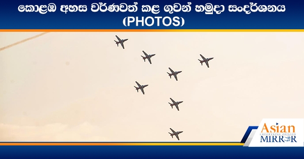 කොළඹ අහස වර්ණවත් කළ ගුවන් හමුදා සංදර්ශනය (PHOTOS)