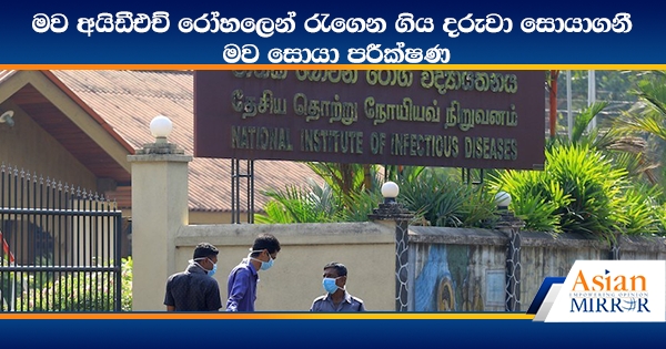 මව IDH රෝහලෙන් රැගෙන ගිය දරුවා සොයාගනී - මව සොයා පරීක්ෂණ