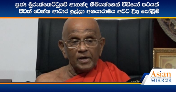 පූජ්‍ය මුරුත්තෙට්ටුවේ ආනන්ද හිමියන්ගෙන් වීඩියෝ පටයක් - ජීවත් වෙන්න ආධාර ඉල්ලා අභයාරාමය අවට දිගු පෝලිම් (VIDEO)