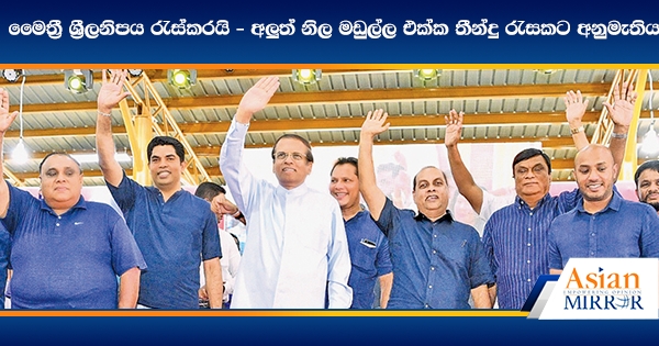 මෛත්‍රී ශ්‍රීලනිපය රැස්කරයි - අලුත් නිල මඩුල්ල එක්ක තීන්දු රැසකට අනුමැතිය