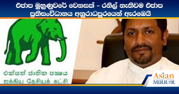 එජාප මුහුණුවරේ වෙනසක් - රනිල් නැතිවම එජාප ප්‍රතිසංවිධානය අනුරාධපුරයෙන් ඇරඹෙයි