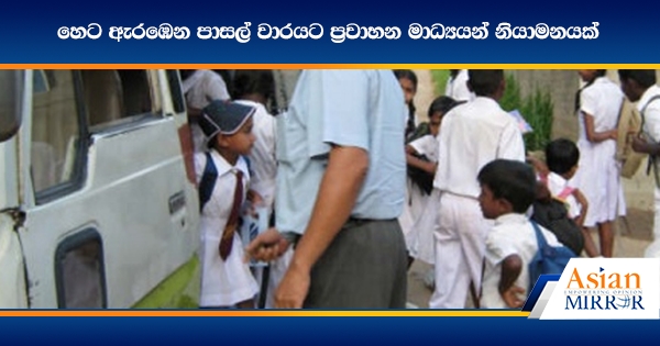 හෙට ඇරඹෙන පාසල් වාරයට ප්‍රවාහන මාධ්‍යයන් නියාමනයක්