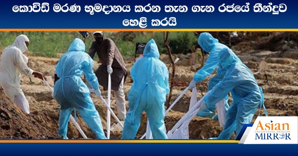 කොවිඩ් මරණ භූමදානය කරන තැන ගැන රජයේ තීන්දුව හෙළි කරයි