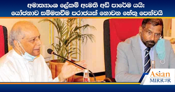 අමාත්‍යාංශ ලේකම් ඇමති අඩි පාරේම යයි: යෝජනාව සම්මතවීම පරාජයක් නොවන හේතු පෙන්වයි