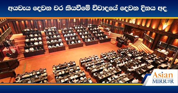 අයවැය දෙවන වර කියවීමේ විවාදයේ දෙවන දිනය අද - LIVE UPDATE