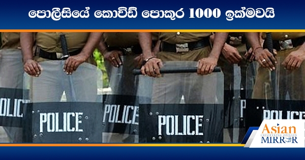 පොලීසියේ කොවිඩ් පොකුර 1000 ඉක්මවයි