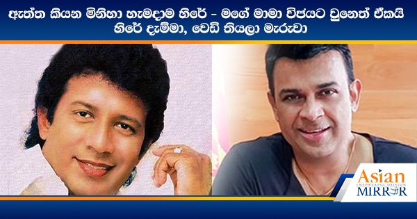 ඇත්ත කියන මිනිහා හැමදාම හිරේ - මගේ මාමා විජයට වුනෙත් ඒකයි : හිරේ දැම්මා, වෙඩි තියලා මැරුවා