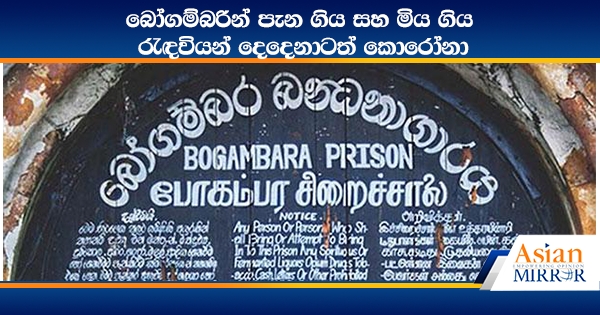 බෝගම්බරින් පැන ගිය සහ මිය ගිය රැඳවියන් දෙදෙනාටත් කොරෝනා