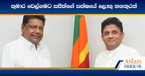 කුමාර වෙල්ගමට සජිත්ගේ පක්ෂයේ ලොකු තනතුරක්