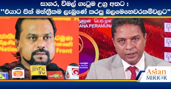 සාගර, විමල් ගැටුම උග්‍ර අතට : 