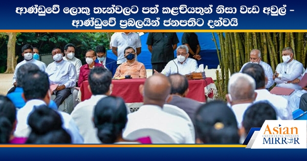 ආණ්ඩුවේ ලොකු තැන්වලට පත් කළ වියතුන් නිසා වැඩ අවුල් - ආණ්ඩුවේ ප්‍රබලයින් ජනපතිට දන්වයි