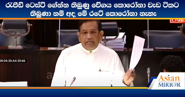 රැපීඩ් ටෙස්ට් ගේන්න තිබුණු වේගය කොරෝනා වැඩ ටිකට තිබුණා නම් අද මේ රටේ කොරෝනා නැහැ