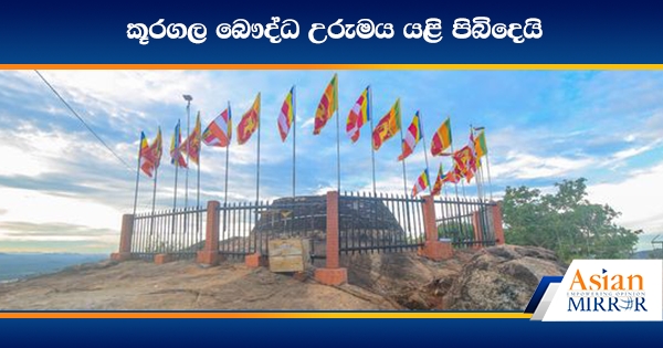 කූරගල බෞද්ධ උරුමය යළි පිබිදෙයි