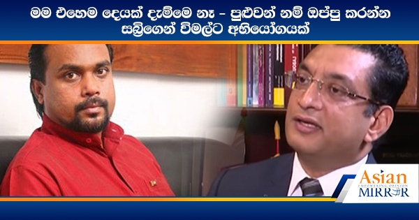 මම එහෙම දෙයක් දැම්මෙ නෑ - පුළුවන් නම් ඔප්පු කරන්න : සබ්‍රිගෙන් විමල්ට අභියෝගයක්