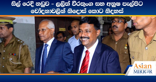 සිල් රෙදි නඩුව - ලලිත් වීරතුංග සහ අනුෂ පැල්පිට චෝදනාවලින් නිදොස් කොට නිදහස්