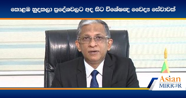 කොළඹ හුදකලා ප්‍රදේශවලට අද සිට විශේෂඥ වෛද්‍ය සේවාවක්