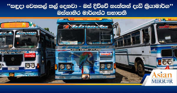 සඳුදා වෙනකල් කල් දෙනවා - බස් දිව්වේ නැත්තන් දැඩි ක්‍රියාමාර්ග - බස්නාහිර මාර්ගස්ථ සභාපති