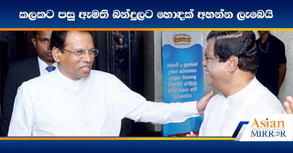 කලකට පසු ඇමති බන්දුලට හොඳක් අහන්න ලැබෙයි