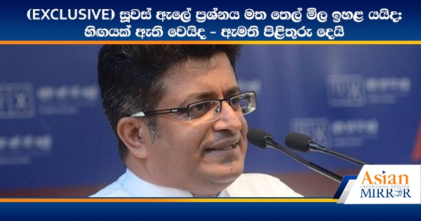 (EXCLUSIVE) සූවස් ඇලේ ප්‍රශ්නය මත තෙල් මිල ඉහළ යයිද: හිඟයක් ඇති වෙයිද - ඇමති පිළිතුරු දෙයි