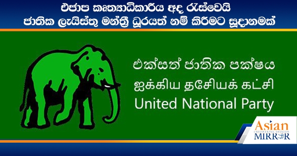 එජාප කෘත්‍යාධිකාරීය අද රැස්වෙයි - ජාතික ලැයිස්තු මන්ත්‍රී ධූරයත් නම් කිරීමටත් සූදානමක්