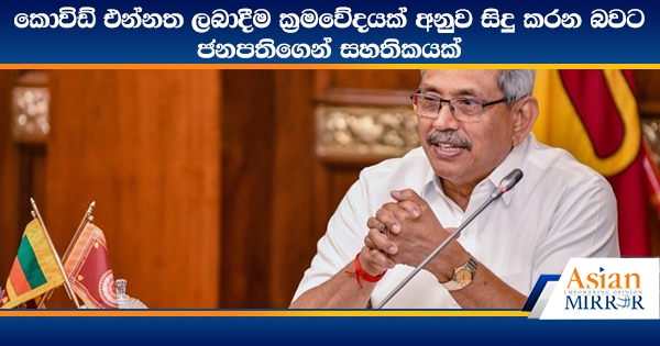 කොවිඩ් එන්නත ලබාදීම ක්‍රමවේදයක් අනුව සිදු කරන බවට ජනපතිගෙන් සහතිකයක්