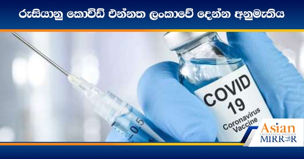 රුසියානු කොවිඩ් එන්නත ලංකාවේ දෙන්න අනුමැතිය